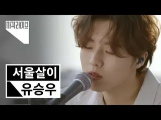 【d公式sta】【 #YUSEUNGWOO]   #ジニミュージック#GEMS #正方形ライブ  #ユ・スンウ -  #ソウルの生活🍂 今すぐ見てみてください