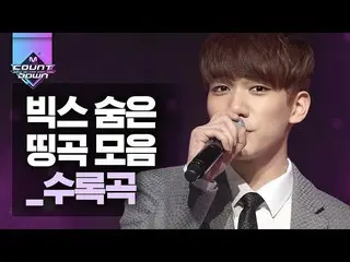 【公式mnk】知っている人は皆知っている VIXX 名曲コレクション！赤ちゃん赤ちゃんしたVIXXから大人のVIXXまでI LOVE IT♥|  #再び見る_M