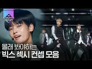 【公式mnk】いつも新しい爽快 VIXX セクシーコンセプトコレクション！傷つく準備はできています