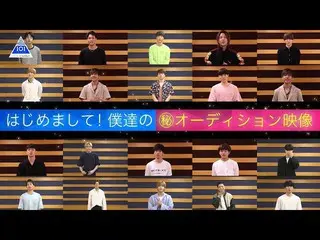 【公式】PRODUCE 101 JAPAN、PRODUCE 101 JAPAN |はじめまして！僕らの㊙オーディション映像Part.1 | #12   