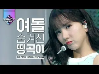 【公式mnk】GFRIEND、LABOUM、APRIL♥爽やかと爽やかさが全ての私の女性アイドルコレクション第2弾|  #再び見る_MCOUNTDOWN | #