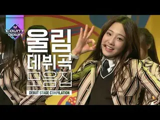 【公式mnk】INFINITE、LOVELYZ、Golden Child、Rocket Punch、Woollimアイドルコレクション|  #再び見る_MCOU