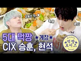 【公式mbe】 歴代級おいしく食べた種モクチャンのカンジャンケジャン・調味料ケジャンモクバン！ 【モクチャンボーイズ] 5台モクチャン：CIX  スンフン、ヒョ