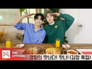 【公式】SF9、ジェンチャンのジューシーだ！おいしい！ - キムチ特集  