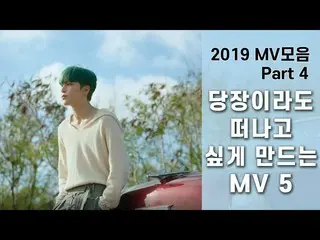 【公式cj】 [2019 MVバーpart 4]すぐにでも残してたくなるMV |ATEEZ  (ATEEZ )、The Rose、ARRAN、ASH ISLAN