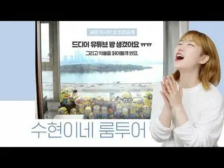 【公式】楽童ミュージシャン(AKMU)、妹スヒョン、新しく引っ越したスヒョンねルームツアー🏠ついにYouTubeの部屋醜い四日市！│ROOMTOUR   