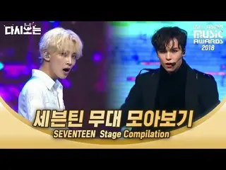 【公式mnk】しっかりしようと恐る恐る息が冷たくオタク活動したい2018 MAMA SEVENTEEN 舞台コレクション|  #再び見る_MAMA | #Dig