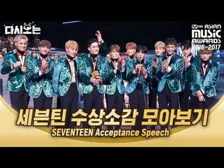 【公式mnk】見るだけで心が和む舞台職人 SEVENTEEN カル群舞2016-2017 MAMA SEVENTEENパフォーマンス賞受賞の感想コレクション見る