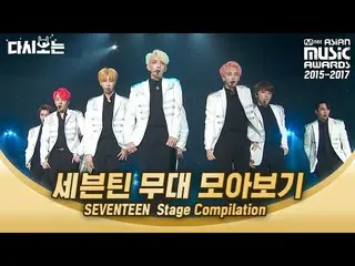 【公式mnk】2015-2017 MAMAで見る SEVENTEEN デビューからのコレクション♥SEVENTEEN舞台コレクション|  #再び見る_MAMA 