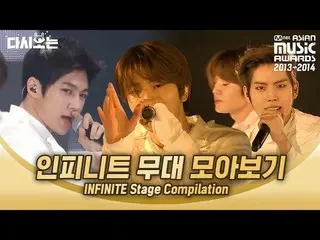 【公式mnk】まだ前奏だけ聞いても心臓飛び出すような2013-2014 INFINITE 舞台コレクション|  #再び見る_MAMA | #Diggle   