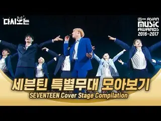 【公式mnk】かわいいことも迫力あることも全てする SEVENTEEN 年末授賞式見どころ満載の2017 MAMAで見るSEVENTEEN特別舞台|  #再び見