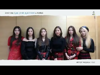 【t公式】CLC、RT cubeunited：[📽] 2020 10th CUBE STAR AUDITION in KOREA(ARTIST MESSAGE