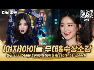 【公式mnk】子供したいことだし♥舞台するとき、全身に鳥肌が立つ2018 MAMA (G)I-DLE、LATATA |  #再び見る_MAMA | #Diggl