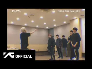 【公式】iKON、iKON-ON：練習室モーメント  