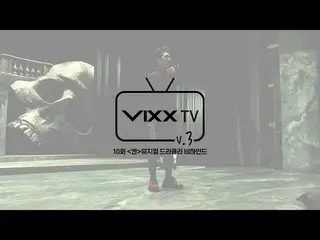 【公式】VIXX、ビックス(VIXX)VIXX TV3 ep.10   
