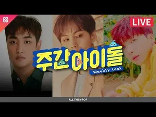 【公式mbm】 週刊アイドル(WEEKLY IDOL)438回 - パク・ジェジョン、ギムグクホン、チョン・セウン (Park Jae Jung、Kim Koo