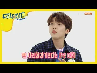 【公式mbm】 [Weekly Idol]LUCKYと チョン・セウン の甘いファンサイン会> _ <l EP.438   