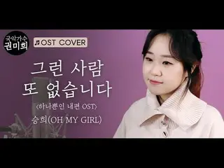 韓国で「KPOPの国楽化」が話題。。
●歌手クォン・ミヒ、「そんな人、他にありません」の国楽バージョンを公開。 
   