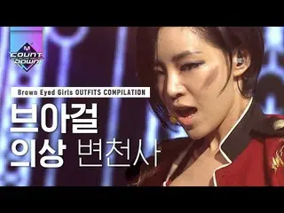 【公式mnk】Brown Eyed Girls のステージ衣装のコレクションの中で、私のワンピックはシックスセンス制服,,♥|  #再び見る_MCOUNTDOW