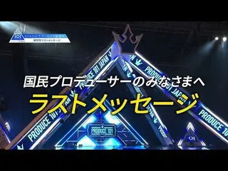 【公式】PRODUCE 101 JAPAN、PRODUCE 101 JAPAN |国民プロデューサーのみなさまへ練習生のラストメッセージ(12位〜20位)   