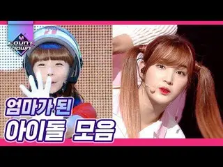 【公式mnk】お母さんになったアイドルたちの思い出の箱を取り出す！LABOUM ユルヒ、CRAYONPOP ソユル からソネ、カヒ、ジョンアまで♥|  #再び見