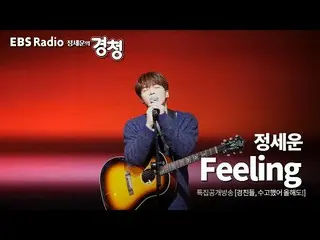 【T公式】チョン・セウン、[ #チョン・セウン]  2019 EBS RADIO📻 チョン・セウンの 傾聴特集公開放送⭐ #Feeling舞台直カム！   