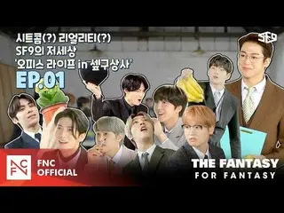【公式】SF9、[FOR FANTASY]「SF9 SANGSA」EP.01👔   