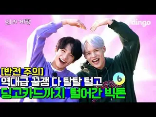 【公式din】 [ENG SUB]歴代級愛嬌と歴代級屈辱組むを同時に残した事情は？ |ビクトン義理ゲーム| EP.6(最終回)|ディンゴミュージック| Ding