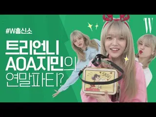 【公式wk】 ツリー姉さんは年末のパーティーに何着る？  AOA  ジミンの年末特集アンボクシングを見に来て〜#W興信所by W Korea   