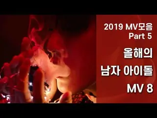 【公式cj】 [2019 MVバーpart 5]今年の男性アイドルMV 8 |SEVENTEEN 、NU'EST 、ONF  、ATEEZ  、KNK  、VI