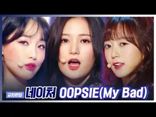 【公式mbk】「スペシャルXクロス」NATURE  -  OOPSIE(My Bad)(NATURE  -  OOPSIE(My Bad))   