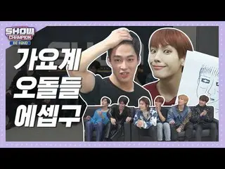 【公式mbm】【SHOW Champion_ビハインド.zip]時(S)恥プ(F)レンズ(9)人の略だったか..？ l SF9   
