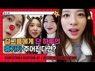 【t公式】Rocket Punch、_ #Rocket Punchのクリスマスエディションパンチタイム🎁 休暇過ごす中でも、Rocket Punchの美貌がこ