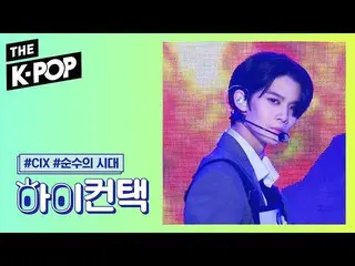 【公式sbp】 CIX  、Numb HI！ CONTACT [THESHOW  2019]   