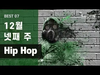 【公式cj】 [KEYNOTE Playlist] 12月第4週のヒップホップ|パク・ジェボム 、ギムヒョウン、Los、FUTURISTIC SWAVER、イド
