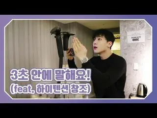 【公式】TEENTOP、TEEN TOP ON AIR  -  3秒以内に言い！   