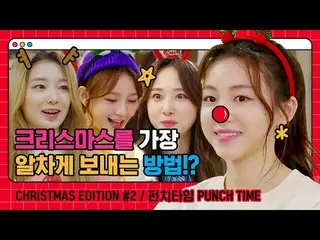 【t公式】Rocket Punch、_ #Rocket Punchのクリスマスエディションパンチタイム🎁 ロᆿポンがの休暇2番目の話🚀 クリスマスイブの夜に