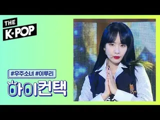 【公式sbp】 宇宙少女 、As You Wish HI！ CONTACT [THESHOW  2019]   
