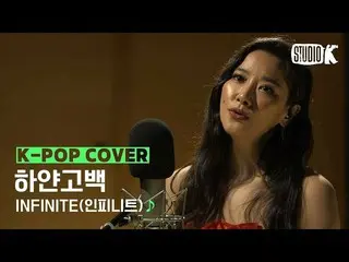 【公式kbk】【Kpop Cover] INFINITE "白い告白(Lately)」♪cover byホラン|巻PDのCover Story(Eng