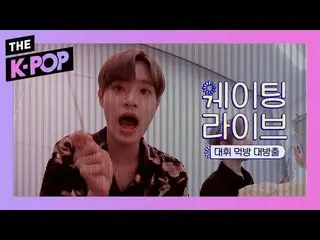【公式sbp】 AB6IX  、a signal sent by a desperate need to eat pig's feet