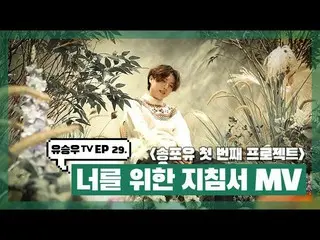 【d公式sta】【 #YUSEUNGWOO]   ユ・スンウ TV #EP29  「君のための指針MV(Song For You最初のプロジェクト)」OPEN 