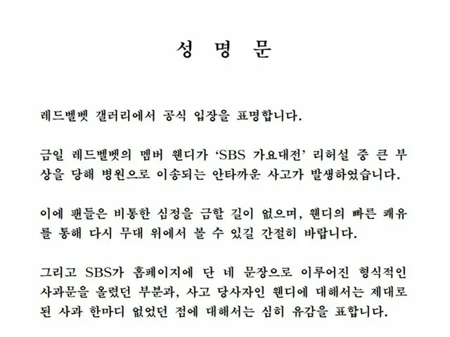 Red Velvet の一部ファンがSBSに声明文を発表