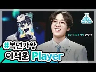 【公式mbe】 [芸能研究所]研究員が集めてきた！ sgWANNABE イ・ソクフンPlayer🔊💗   