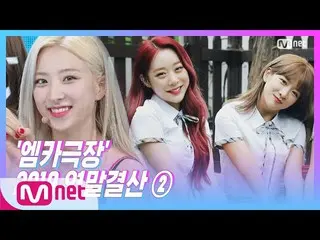 【公式mnk】【「M COUNTDOWN Theater「 宇宙少女  -  Boogie Up] KPOP TV Show | M COUNTDOWN 191