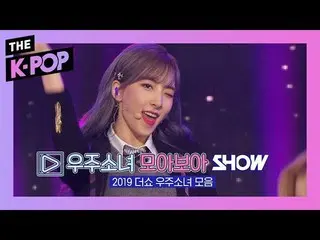 【公式sbp】 宇宙少女 集めてみまSHOW [THESHOW  2019]   