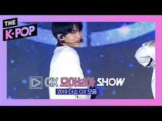 【公式sbp】 CIX  集めてみまSHOW [THESHOW  2019]   