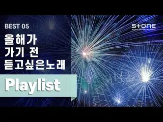 【公式cj】 [KEYNOTE Playlist]今年は行く前に聞きたい歌Top 5 | Beenzino、Sik-K、Paloalto、ダイナミックデュオ、パ