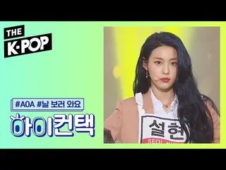【公式sbp】 AOA  、Come See Me HI！ CONTACT [THESHOW  2019]   