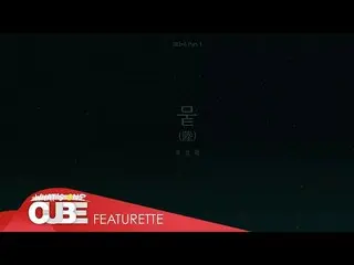 【公式】BTOB、ユク・ソンジェ(BTOB)(YOOK SUNGJAE) - 「陸(陸)(YOOK)」Lyric Video   