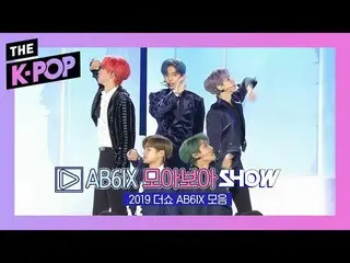 【公式sbp】 AB6IX  集めてみSHOW [THESHOW  2019]   